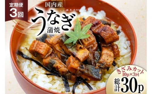 
            うなぎ 国産 定期便 蒲焼 きざみパック 50g 10パック 3回 総計1.5kg [静岡鰻販売 静岡県 吉田町 22424575] ウナギ 鰻 unagi 蒲焼き かば焼き うなぎ蒲焼 うなぎ蒲焼き 鰻蒲焼 きざみ 冷凍 小分け
          