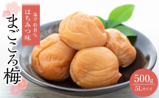 
            まごころ梅 はちみつ味 5Lサイズ 500g
          