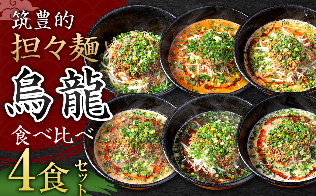 
            筑豊的 担々麺 烏龍 食べ比べ 4食セット
          