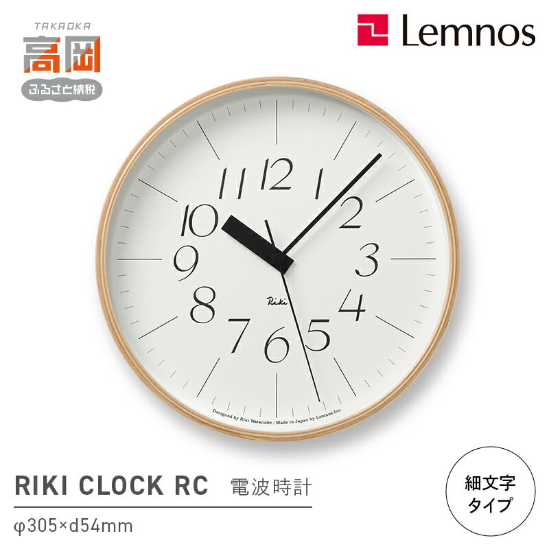 【ふるさと納税】RIKI CLOCK RC ［電波時計］/（WR08-26） Lemnos レムノス 時計 インテリア お届け：※申込状況によりお届け迄1〜2ヶ月程度かかる場合があります。 FAD-0374