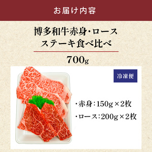 博多和牛赤身・ロースステーキ食べ比べ　計700g_博多和牛 赤身 ロースステーキ 食べ比べ 計 700g 黒毛和牛 国産 九州産 福岡県産 国産牛 ブランド牛 牛肉 和牛 肉 お肉 溢れる 旨味 凝縮