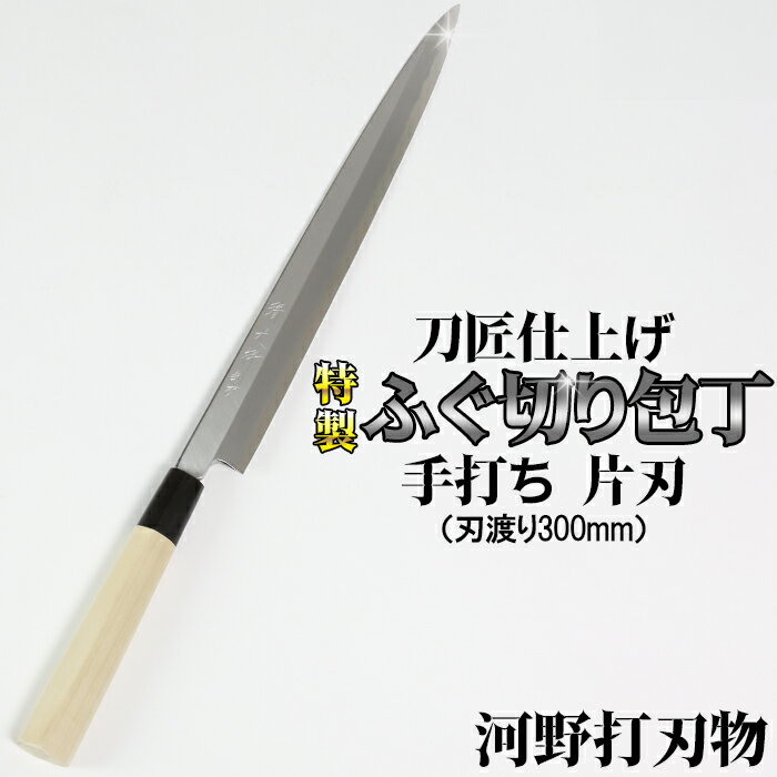 【ふるさと納税】刀匠が丹精込めて仕上げた切味抜群　ふぐ切り包丁（刃渡300mm）　特製　※受注 伝統 工芸＜108-320＞