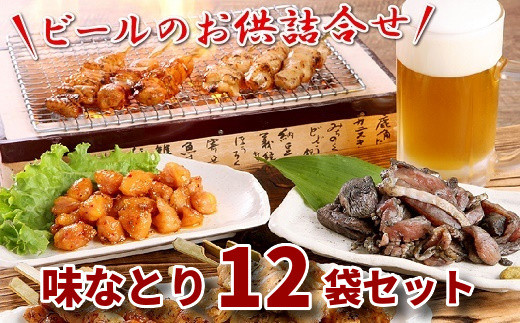 
045-08 ビールのお供詰合せ「味なとり」12袋セット
