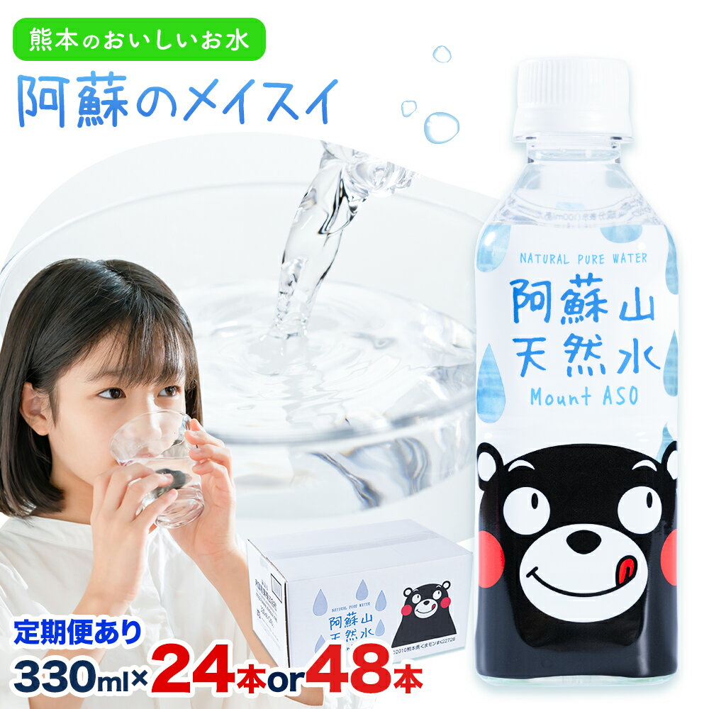 【ふるさと納税】水 熊本 の おいしい お水 阿蘇山 天然水 選べる 本数 330ml × 24本 1ケース 48本 2ケース 定期便 あり 丸富産業《出荷時期をお選びください》熊本県 御船町 水 天然水 みず 熊本 飲料 熊本県 ミネラルウォーター