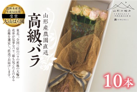 《山形の極み》山形県産 農園直送高級バラ 10本 F2Y-1973