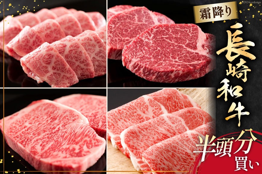 AI276 長崎和牛 半頭分買い 一括納品 [ 肉 和牛 牛肉 Giverichホールディングス 長崎県 島原市 ]