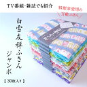 【ふるさと納税】ふきん タオル 友禅染め 白雪ふきん30枚入り ジャンボセット ギフト 奈良 布巾 おしぼり お絞り 食器拭き 台拭き キッチンクロス 日本製 蚊帳ふきん 布巾 蚊帳生地 ハンカチ 贈り物プレゼント 返礼品 プレゼント 故郷納税 通販 寄付 ギフトパッケージ なら