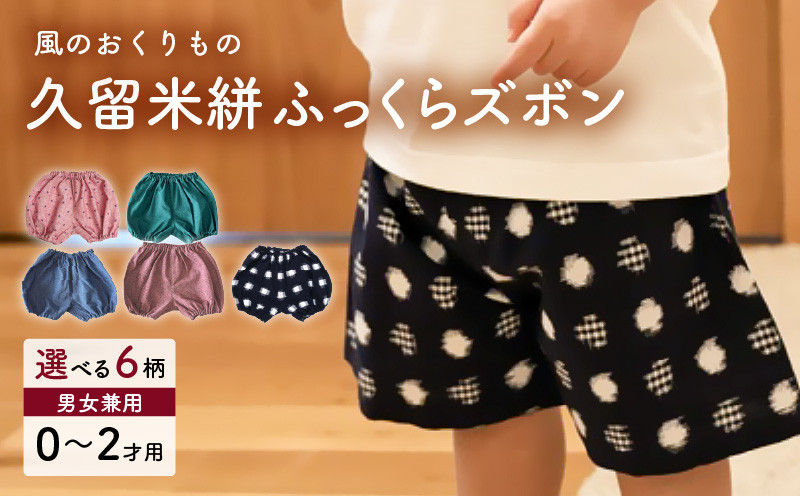 
                  久留米絣ベビー用ふっくらズボン 0～2才用（70～95cm程度）_久留米絣 ベビー用 ふっくら ズボン 0～2才用 70cm ～ 95cm 程度 選べる 柄 ピンク みどり 水色 無地 ピンク水玉柄 重ねあられ柄 水玉格子柄 可愛い パンツ 綿100％ 肌触り 抜群 ウエスト すそ ゴム サイズ 調整可能 ショートパンツ 出産祝い おすすめ_Jj074-sku
                