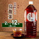 【ふるさと納税】【ふるさと納税】烏龍茶 ウーロン茶 2L 12本 飲み物 飲料 ドリンク 水分補給 ヘルシー 食事のおともに　飲料類 お茶 飲み物 ドリンク ソフトドリンク 厳選茶葉 旨味 純水仕立て ストック