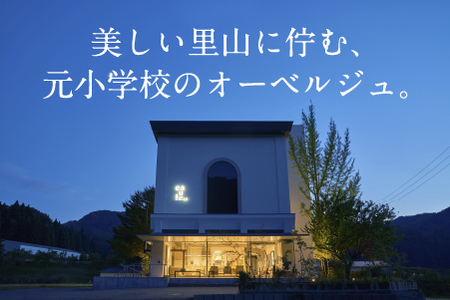 《1泊2食付きペア宿泊券》里山で美食体験「オーベルジュ オーフ」（ジュニアスイート） 石川県 北陸 宿泊