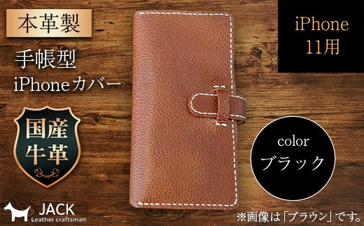 本革製手帳型iPhoneカバー iphone11用 ＜ブラック＞ 国産牛ヌメ革 スマホ 手帳型 カバー iPhone iphone11 本革 レザー 革製品 黒 ブラック F6L-262