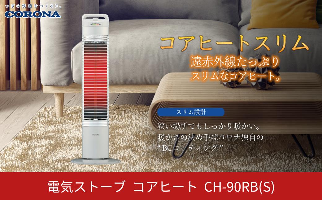 
            [コロナ] 遠赤外線電気暖房機 コアヒートスリム 900W シルバー CH-90RB(S) 電気ストーブ 暖房 ヒーター 遠赤外線 暖房器具 暖房機器 暖房機 家電【056P005】
          