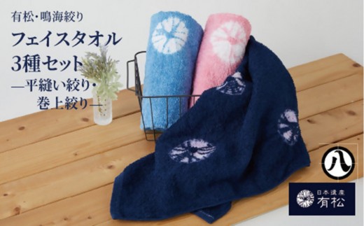 
                  有松・鳴海絞り フェイスタオル3種セット　-平縫い絞り・巻上絞り-【藍染が風にゆれる日本遺産のまち有松寄附金専用】
                