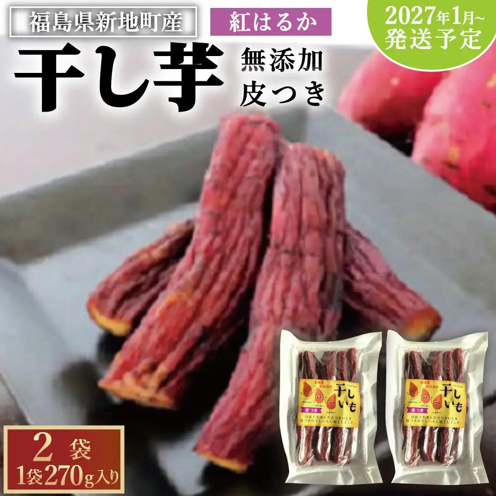 福島産 紅はるか 干し芋 (皮つき270g)×2袋 計540g 無添加 ＜2027年1月以降順次発送＞ 新地町産