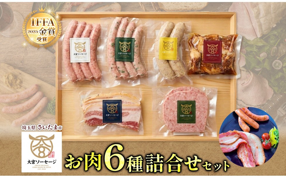 
                  大宮ソーセージ ソーセージ 肉惣菜 6種 詰め合わせセット 【11100-2593】 ベーコン 角煮 ステーキ 詰め合わせ セット 豚肉 肉 加工品 おかず 惣菜 おつまみ 冷凍 ギフト 贈り物 燻製 柚子胡椒 チーズ 粗挽き 埼玉県 さいたま市
                