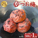 【ふるさと納税】うす塩味 かつお梅【選べる容量500g～1kg】塩分8%/ 歌山 梅干し 田辺市 紀州南高梅 南高梅 梅干 梅 うめ かつお梅