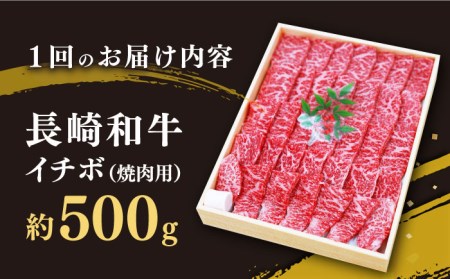 【訳あり】【6回定期便】【希少部位】長崎和牛 イチボ 焼肉用 約500g 赤身 ＜スーパーウエスト＞[CAG271]