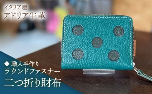 【ダークグリーン】【職人手作り】イタリア産 アドリア牛革 水玉模様のラウンドファスナー 二つ折り財布タイプ２（選べる15色）《築上町》【たけもとかばん】革製品 レザー 牛革 [ABAM058]