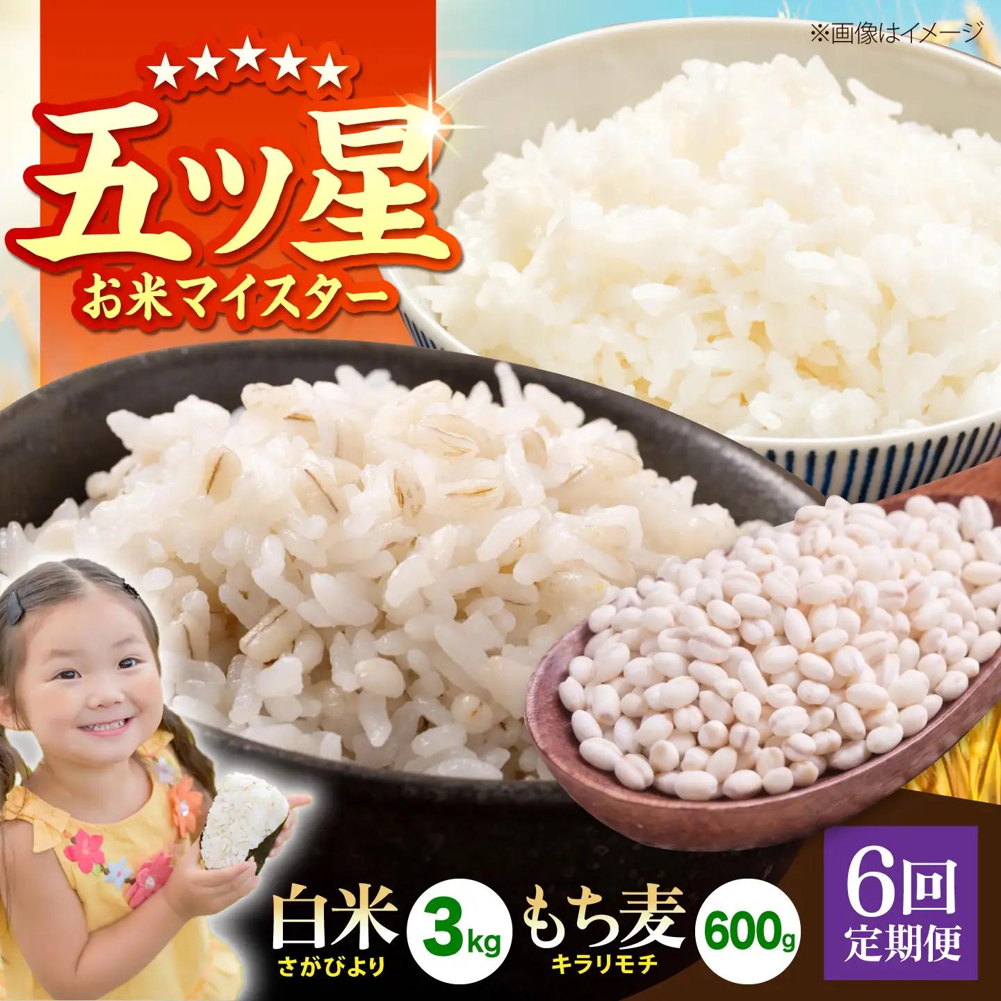 【全6回定期便】白米・もち麦セット（ さがびより3kg ・ キラリモチ 300g×2袋 ）【大塚米穀店】 麦 もち麦 米 精米[HBL171]