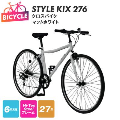 ふるさと納税 泉佐野市 STYLE KIX  クロスバイク276 マットホワイト 27型 自転車 完成品 組み立て不要