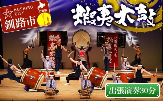 
                  出張演奏30分（3曲） 芸能 北海道 釧路 和太鼓 イベント 演奏 蝦夷太鼓 鑑賞 F4F-8463 
                