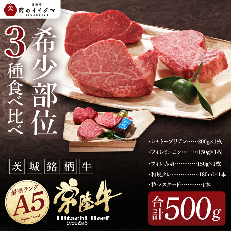 【ふるさと納税】超希少部位 肉 常陸牛A5 シャトーブリアン フィレのステーキ食べ比べセット ヒレ肉 国産牛 黒毛和牛 お中元 敬老の日 お取り寄せ お祝い 内祝い 出産 結婚 快気祝い プレゼント 誕生日 ギフト対応 茨城県 水戸市 肉のイイジマ(DU-11)