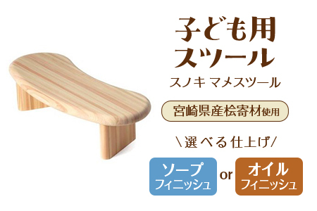 スノキ マメスツール（ソープフィニッシュ） 宮崎県産桧寄材使用！子ども用スツール