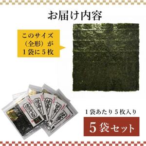 福岡県産有明海苔新海苔　極厚焼海苔5袋セット(水巻町)【1589337】