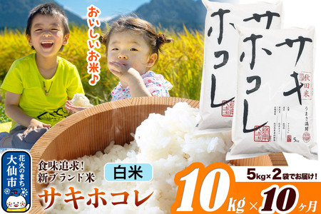 米《定期便10ヶ月》サキホコレ【白米】米どころ 秋田県産 令和7年産 10kg（5kg×2袋）大仙市