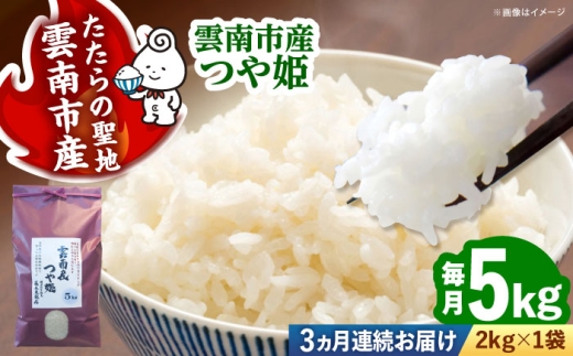 新米 つや姫 定期便 5kg×3回 計15kg【令和8年産・先行予約】白米 精米 米 お米 3か月 国産 つやひめ [AIDB114-r8]