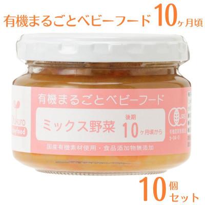 ふるさと納税 糸魚川市 有機まるごとベビーフード 10ヶ月頃(10個入り)オーガニック 後期