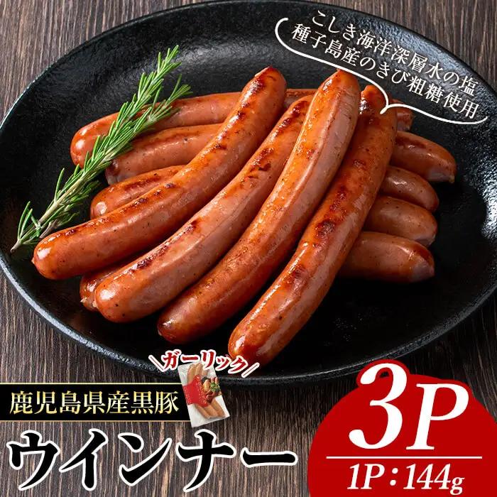 ナンチク の 黒豚 MEGUMI ウインナーガーリック(3P) 豚肉【ナンチク】A770