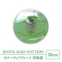 【ふるさと納税】【美濃焼】ボナペティ7プレート　草緑瓷【RYOTA AOKI POTTERY/青木良太】陶芸家 皿 インテリア [MCH317]