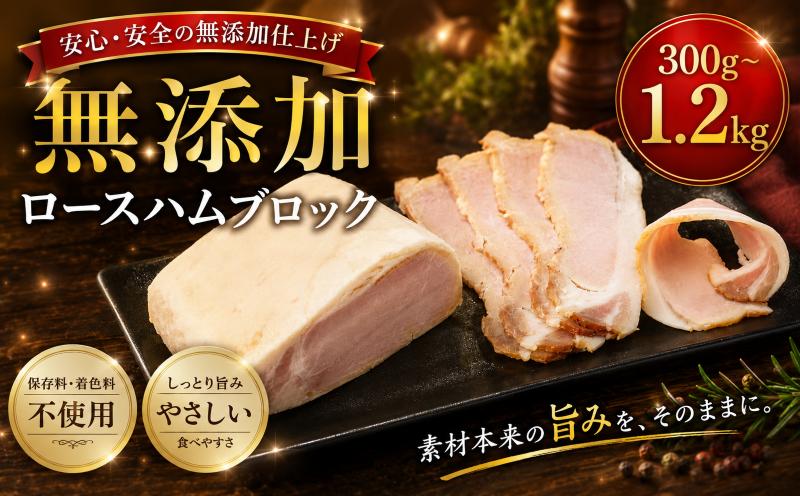 
                  北海道産 ロースハムブロック 選べる 300g ~ 1.2kg (300g×1~4パック)  無添加 冷凍 ロースハム ブロック 国産ハム はむ 豚肉 豚 肉 ロースハム 朝食 朝ごはん 国産 ロースハム サラダ おかず 肉 お肉 国産豚 こだわり ロースハム ハム 加工品 人気 ランキング にく お取り寄せ ギフト 贈答 おつまみ ロースハム 送料無料 ロースハム 知床興農 北海道 標津町
                
