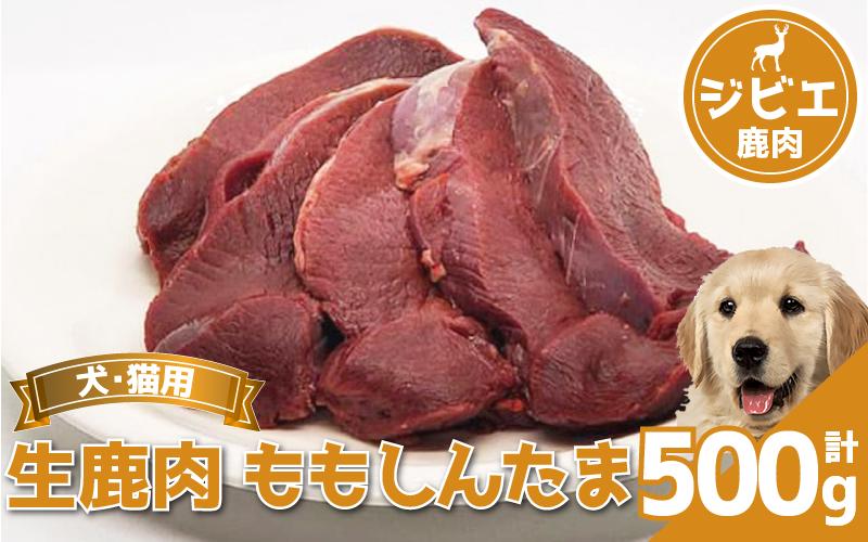 
            鹿肉 ももしんたま 500g 冷凍 鹿肉 しか もも モモ モモ肉 もも肉 肉 ジビエ ペット用品 犬 猫 無添加 フード おやつ 食事 徳島県 吉野川市
          