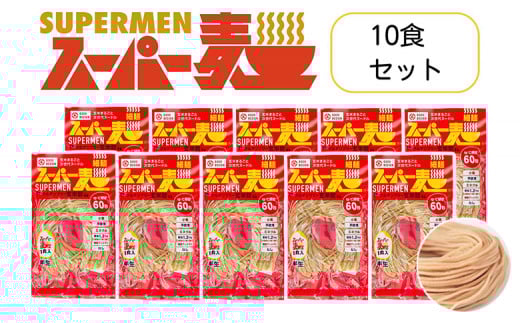 スーパー麺 グルテンフリー 玄米 細麺 麺 パスタ アレンジ 時短 無添加 ダイエット アレルゲンフリー セット 10食 100g お取り寄せ ふるさと納税 宮城県 丸森町 丸森【4600401】