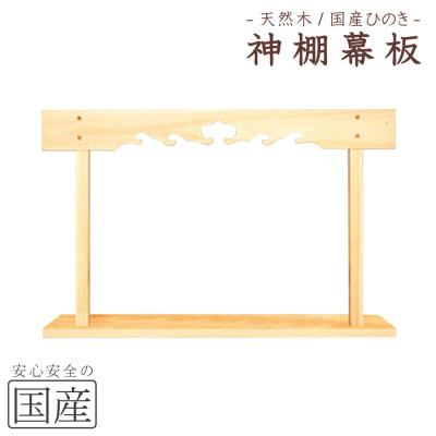 ふるさと納税 鹿沼市 神棚　幕板/棚板セット　木工職人の手作り 【国産ひのき】