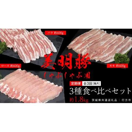 【 全3回 隔月 定期便 】美明豚 食べ比べセット しゃぶしゃぶ用 約1.8kg （茨城県共通返礼品：行方市）