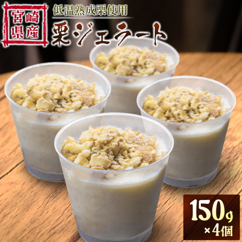 宮崎県産 低温熟成栗使用［栗ジェラート］計500g スイーツ 甘い お取り寄せ【B620-25】