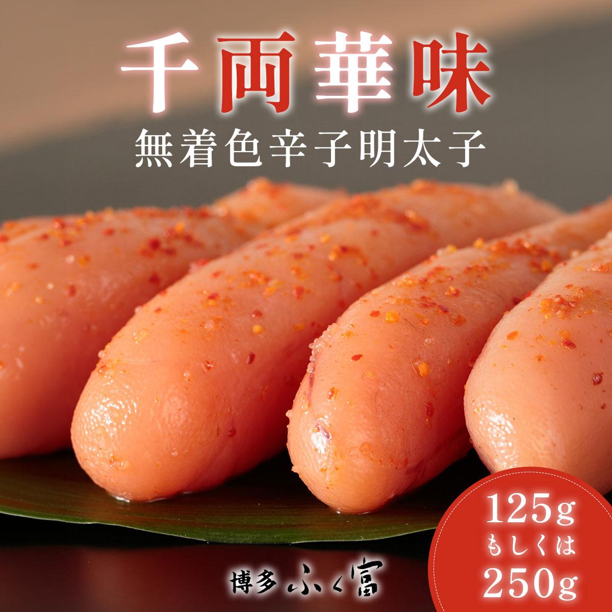 【ふるさと納税】＜選べる容量＞千両華味 無着色辛子明太子 125g/250g