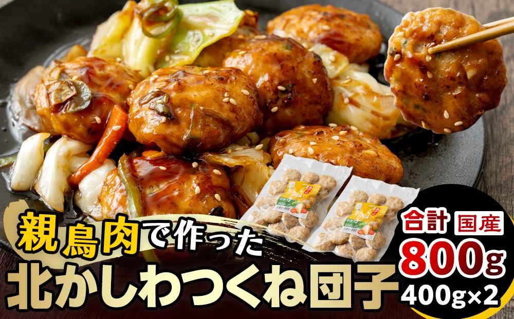 
            北かしわつくね団子　400ｇ×2
          
