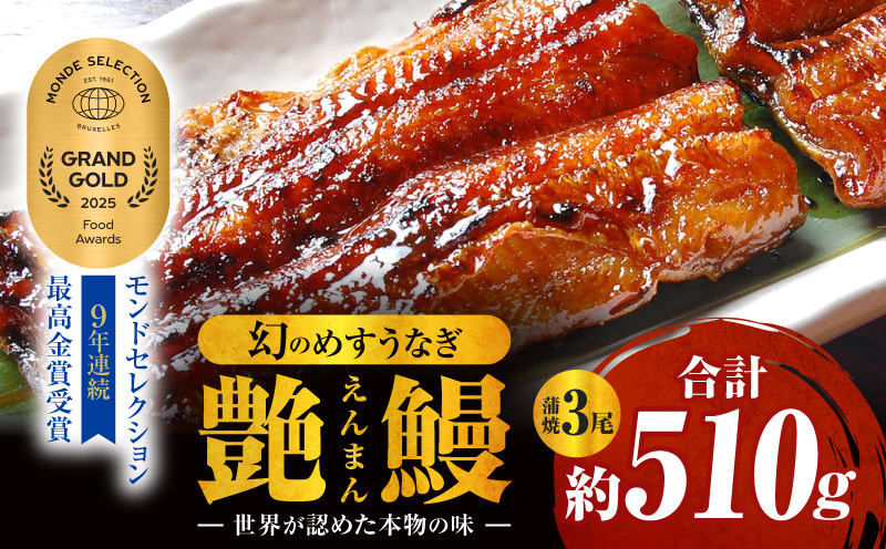 三河一色産　幻のめすうなぎ艶鰻　蒲焼3尾・T117