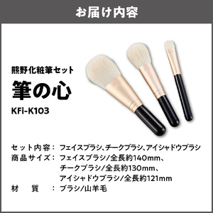 熊野化粧筆セット　筆の心　KFi-K103_OS027-0038