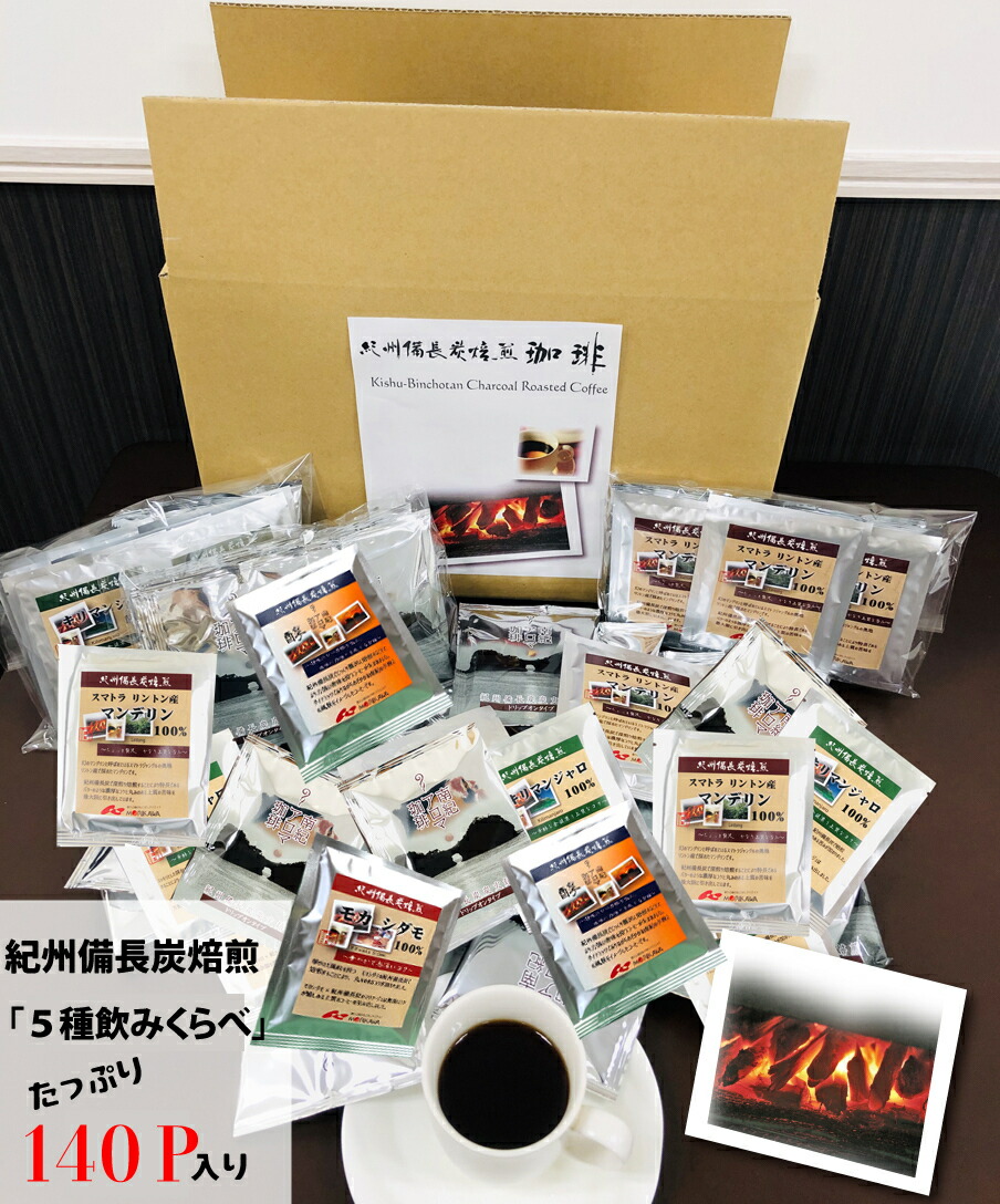 紀州備長炭焙煎ドリップバッグコーヒー5種飲みくらべドリップバッグ140P入【mor140】