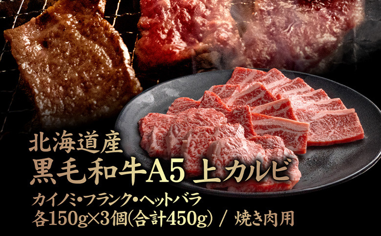 
            北海道産 黒毛和牛A5上カルビ カイノミ・フランク・ヘットバラ 150g×3個(合計450g) 焼き肉用 | オンライン申請 ふるさと納税 北海道 中標津 黒毛和牛 全3種 A5 カイノミ フランク ヘットバラ 一級品 バラ肉 ササミ 赤身 脂身 カルビ 内バラ 霜降り 肉 焼肉 BBQ 名物 盛り合わせ 食べ比べ お取り寄せ ワンストップ マイページ 金龍 仁栄 中標津町【57007】
          