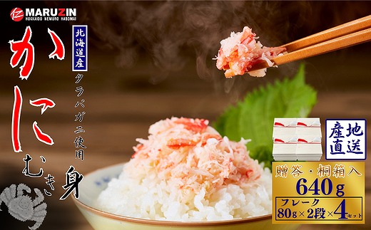 
                  B-50011 タラバガニむき身【桐箱入り】フレーク80ｇ×2段×4セット
                