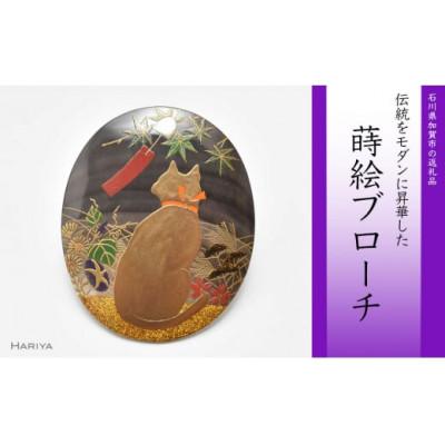 ふるさと納税 加賀市 四季猫蒔絵 黒蝶貝ブローチ