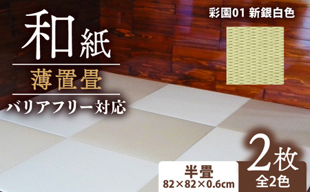 畳 薄置畳2枚 バリアフリー対応【彩園01 新銀白色】 フロアマット フロア畳 フロアマット 畳