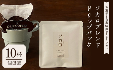 ソカロブレンドドリップパック10杯（個包装） 【お菓子と自家焙煎コーヒー ソカロ】 飲料類 ドリンク 飲み物 コーヒー豆 珈琲豆 深煎り 甘さ コク コーヒータイム  F21U-624