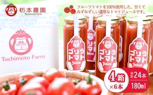 【2024年8月頃から順次発送】産地直送！杤本農園　ゴリラトマトジュース（180ml  6本×4箱）24本入り フルーツトマトジュース トマト トマトジュース とちもと農園